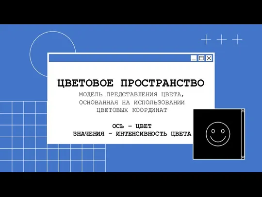 ЦВЕТОВОЕ ПРОСТРАНСТВО МОДЕЛЬ ПРЕДСТАВЛЕНИЯ ЦВЕТА, ОСНОВАННАЯ НА ИСПОЛЬЗОВАНИИ ЦВЕТОВЫХ КООРДИНАТ ОСЬ