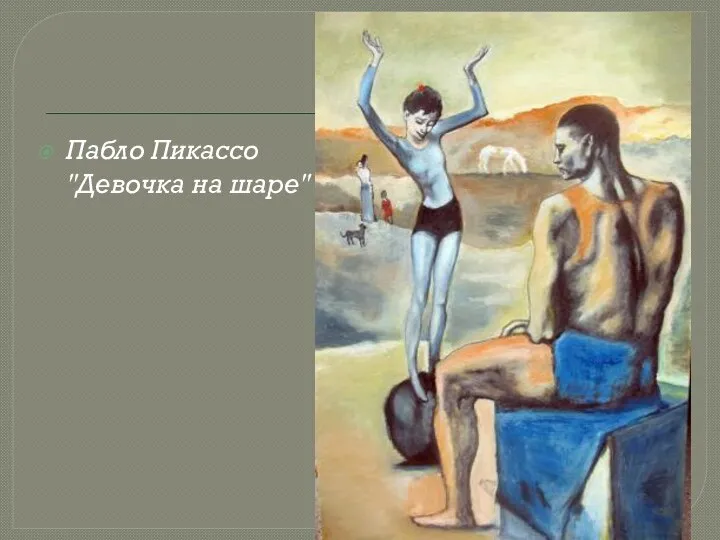 Пабло Пикассо "Девочка на шаре"