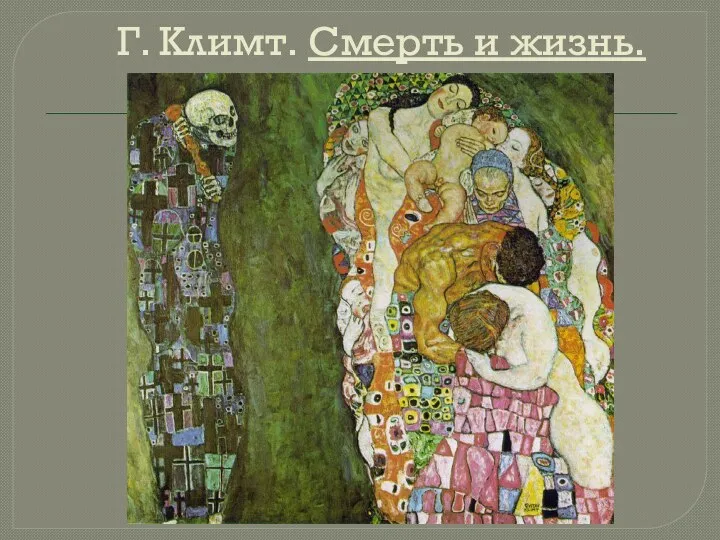 Г. Климт. Смерть и жизнь.