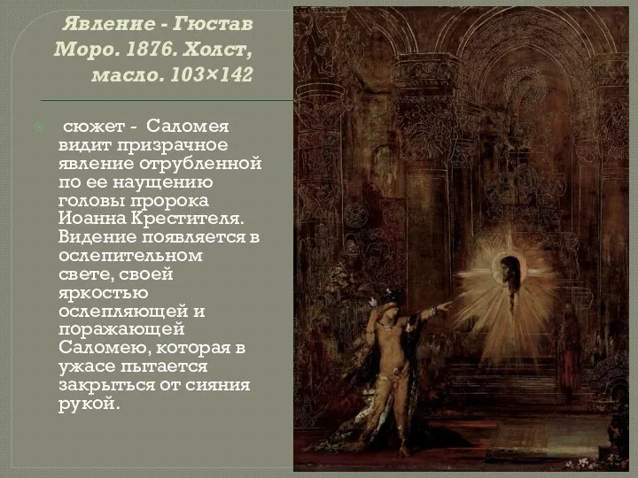 Явление - Гюстав Моро. 1876. Холст, масло. 103×142 сюжет - Саломея