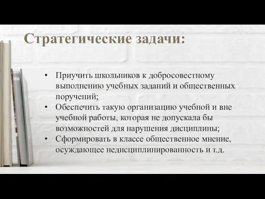 Приучить школьников к добросовестному выполнению учебных заданий и общественных поручений; Обеспечить