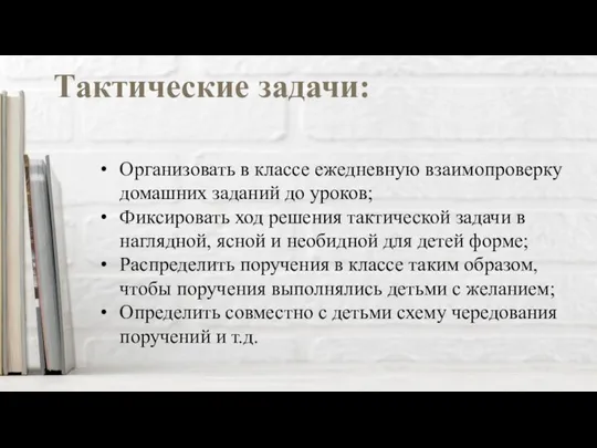 Тактические задачи: Организовать в классе ежедневную взаимопроверку домашних заданий до уроков;