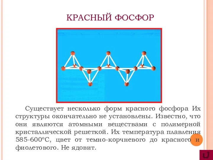 Существует несколько форм красного фосфора Их структуры окончательно не установлены. Известно,