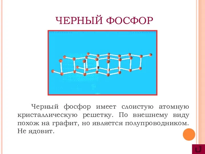 Черный фосфор имеет слоистую атомную кристаллическую решетку. По внешнему виду похож