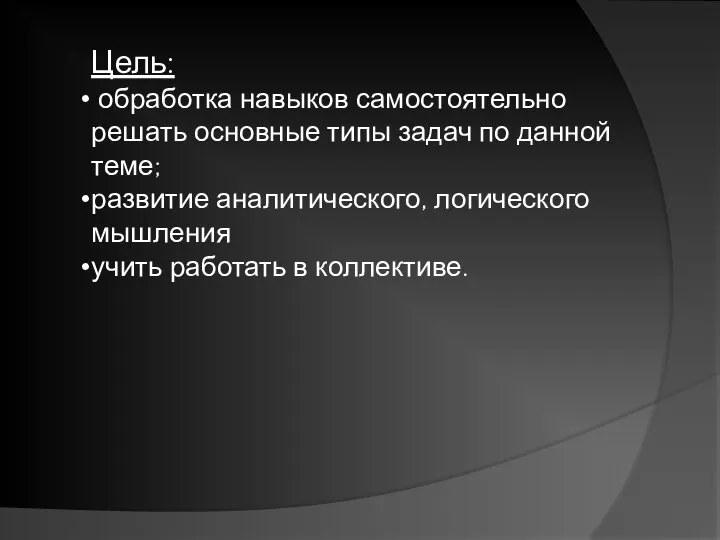 Цель: обработка навыков самостоятельно решать основные типы задач по данной теме;