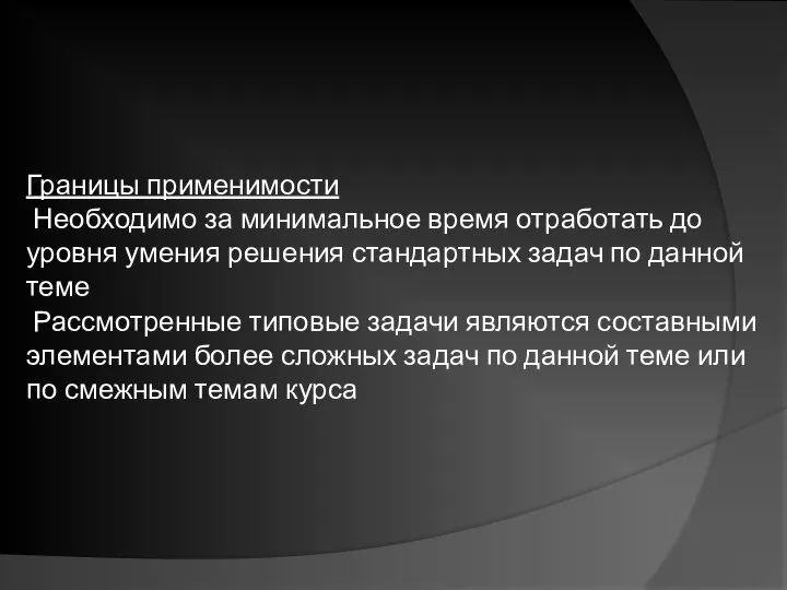 Границы применимости Необходимо за минимальное время отработать до уровня умения решения