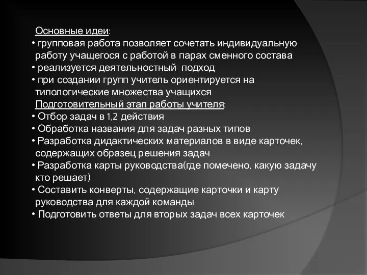 Основные идеи: групповая работа позволяет сочетать индивидуальную работу учащегося с работой