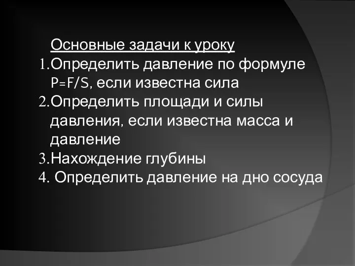 Основные задачи к уроку Определить давление по формуле P=F/S, если известна