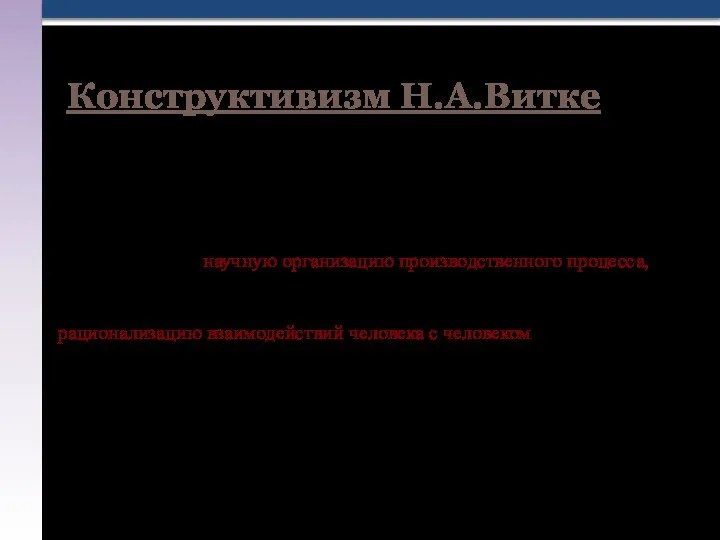 Его важнейшим научным достижением стала концепция использования природы человеческого фактора в