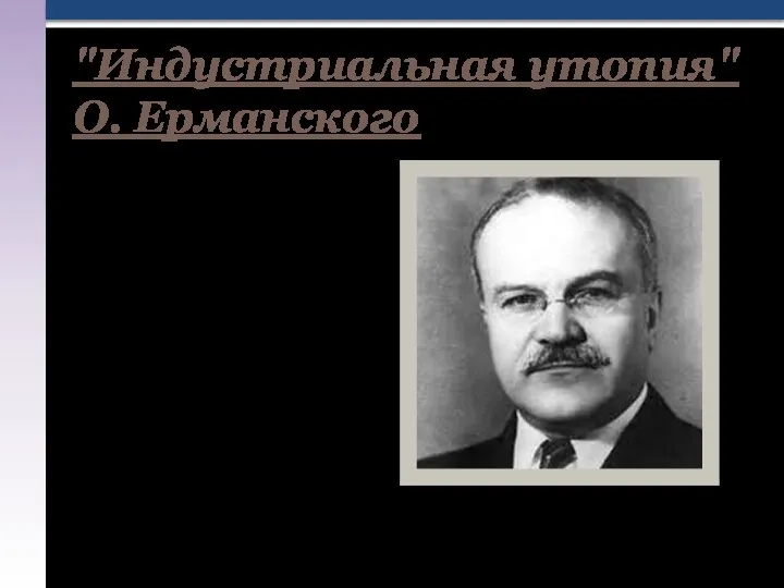 Характерная черта научной мысли той эпохи - ее политизация Осип Аркадьевич