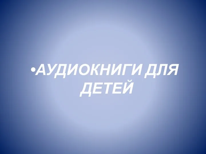 АУДИОКНИГИ ДЛЯ ДЕТЕЙ