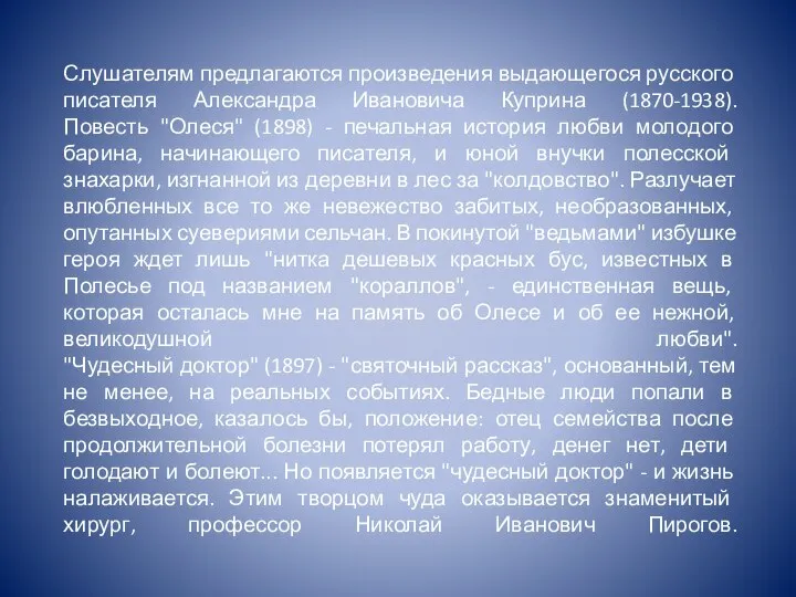 Слушателям предлагаются произведения выдающегося русского писателя Александра Ивановича Куприна (1870-1938). Повесть