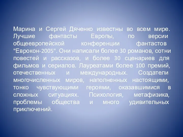 Марина и Сергей Дяченко известны во всем мире. Лучшие фантасты Европы,