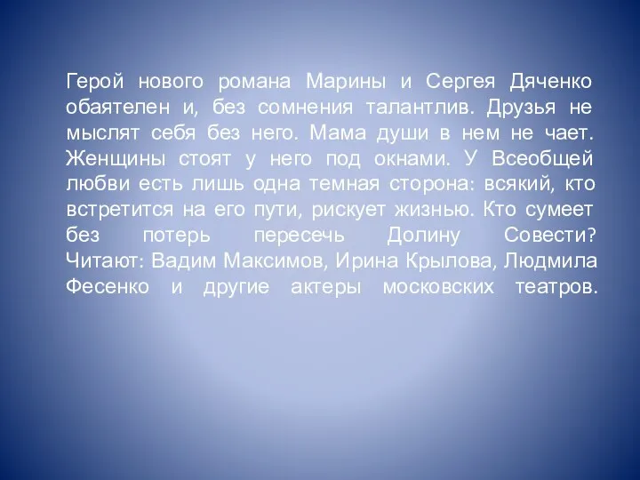 Герой нового романа Марины и Сергея Дяченко обаятелен и, без сомнения