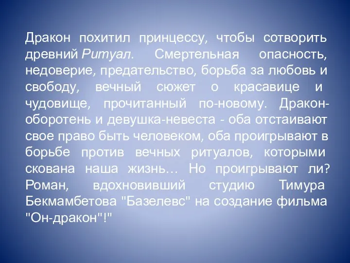 Дракон похитил принцессу, чтобы сотворить древний Ритуал. Смертельная опасность, недоверие, предательство,