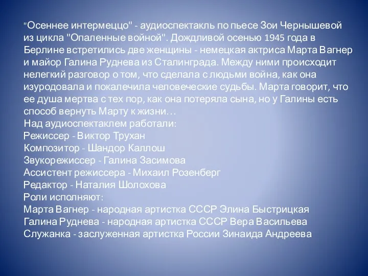 "Осеннее интермеццо" - аудиоспектакль по пьесе Зои Чернышевой из цикла "Опаленные