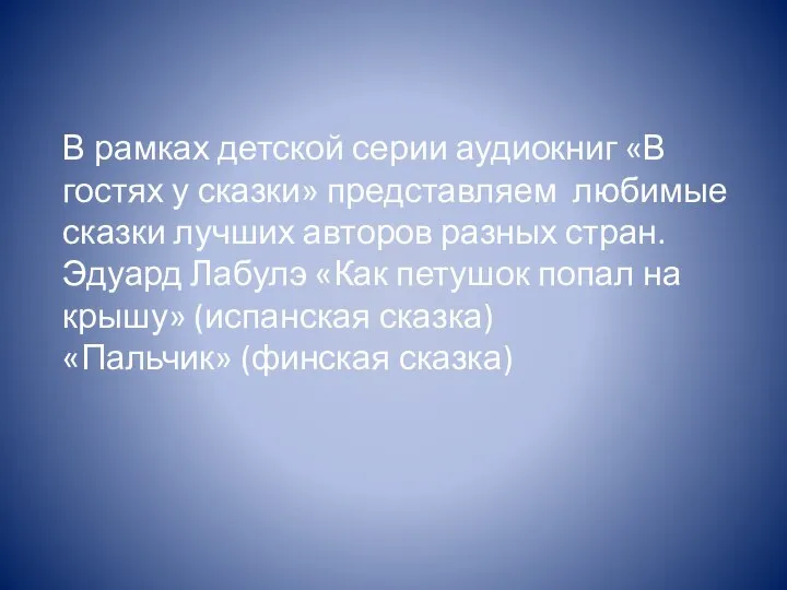 В рамках детской серии аудиокниг «В гостях у сказки» представляем любимые