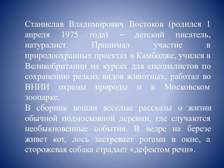 Станислав Владимирович Востоков (родился 1 апреля 1975 года) – детский писатель,