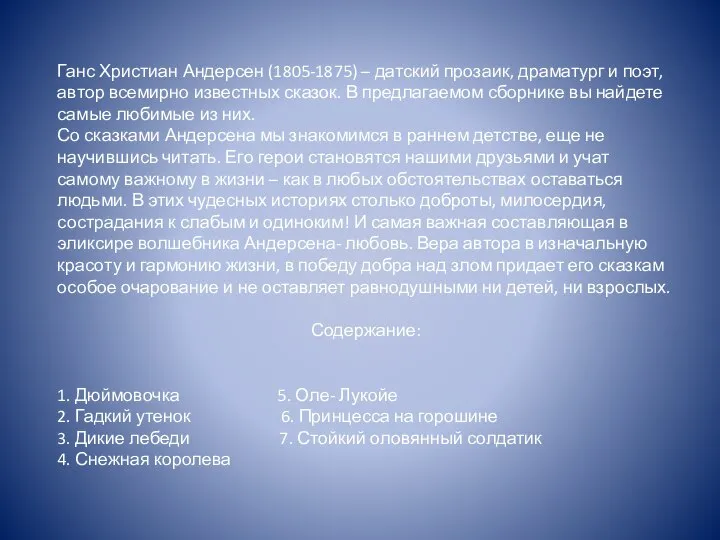 Ганс Христиан Андерсен (1805-1875) – датский прозаик, драматург и поэт, автор