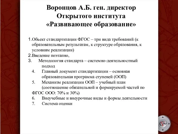 Воронцов А.Б. ген. директор Открытого института «Развивающее образование» Объект стандартизации ФГОС