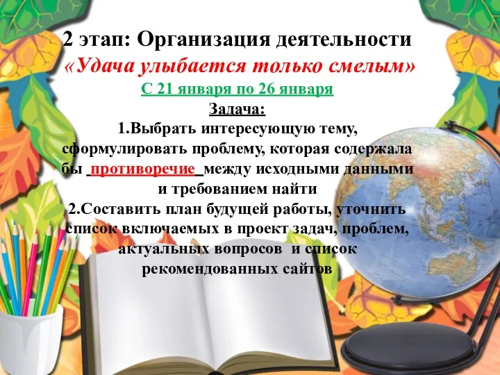 2 этап: Организация деятельности «Удача улыбается только смелым» С 21 января