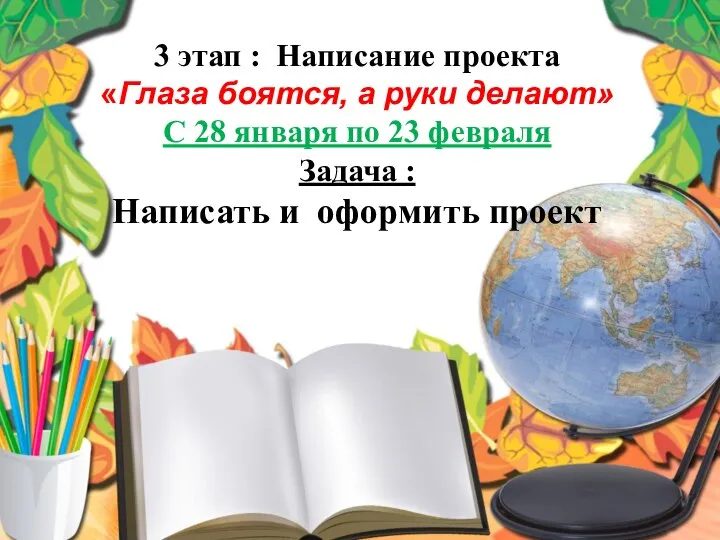 3 этап : Написание проекта «Глаза боятся, а руки делают» С