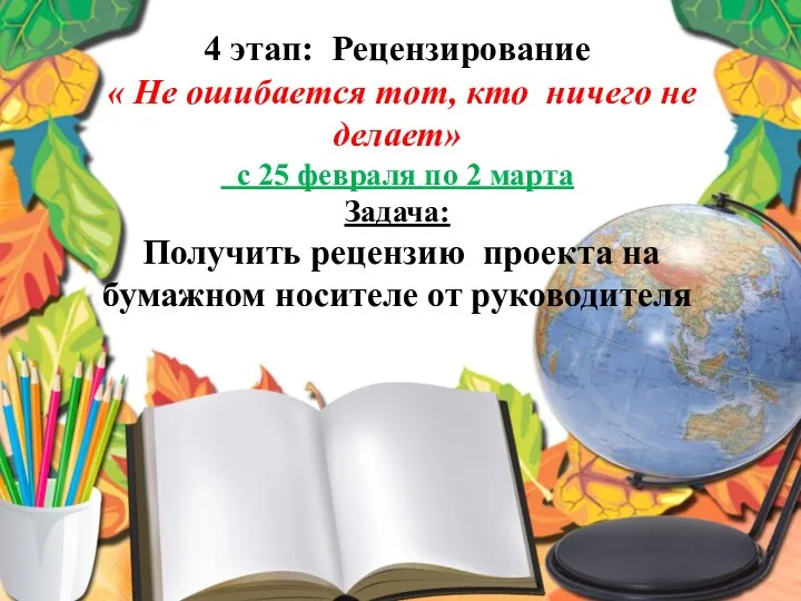 4 этап: Рецензирование « Не ошибается тот, кто ничего не делает»