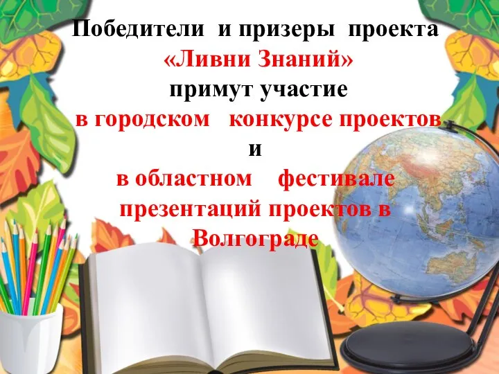 Победители и призеры проекта «Ливни Знаний» примут участие в городском конкурсе