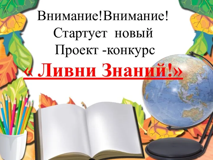 Внимание!Внимание! Стартует новый Проект -конкурс « Ливни Знаний!»