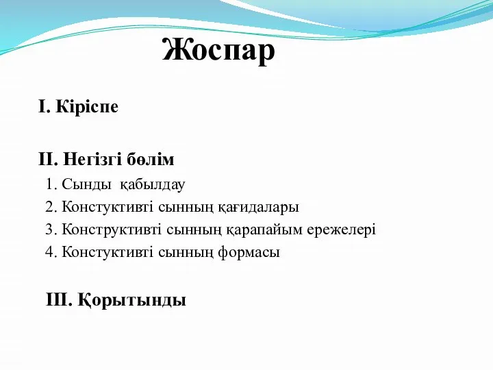 Жоспар І. Кіріспе ІІ. Негізгі бөлім 1. Сынды қабылдау 2. Констуктивті