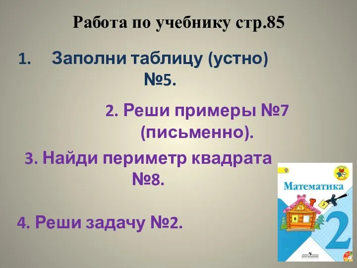 Работа по учебнику стр.85 Заполни таблицу (устно) №5. 2. Реши примеры