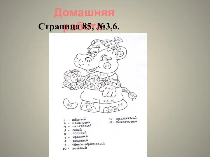 Домашняя работа. Страница 85, №3,6.