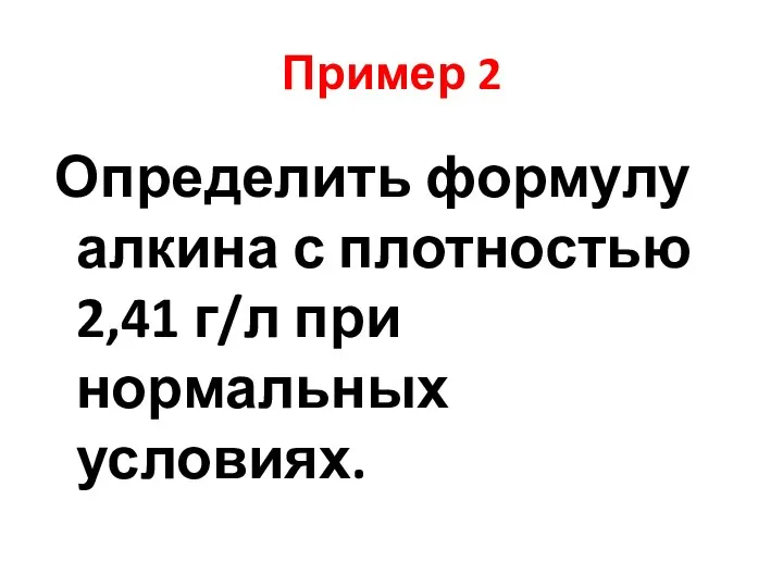 Пример 2 Определить формулу алкина с плотностью 2,41 г/л при нормальных условиях.