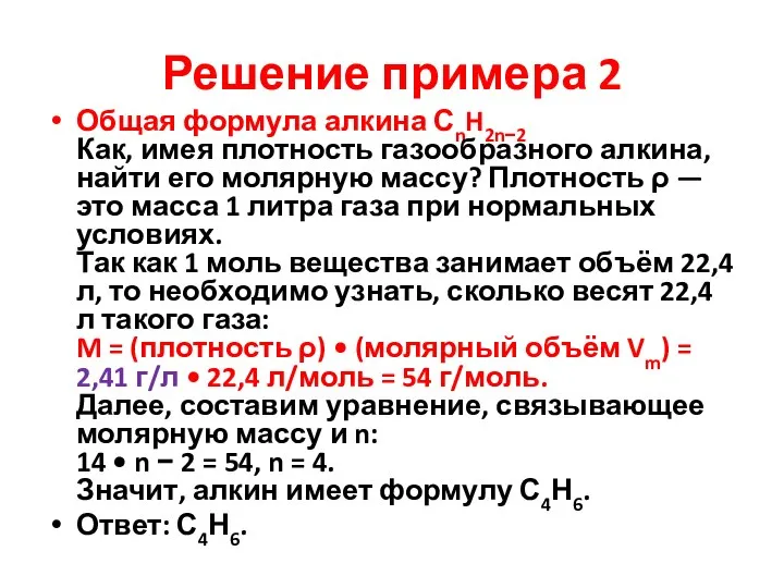 Решение примера 2 Общая формула алкина СnH2n−2 Как, имея плотность газообразного