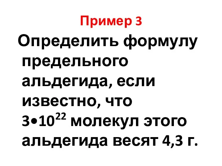 Пример 3 Определить формулу предельного альдегида, если известно, что 3•1022 молекул этого альдегида весят 4,3 г.