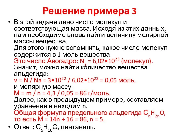 Решение примера 3 В этой задаче дано число молекул и соответствующая