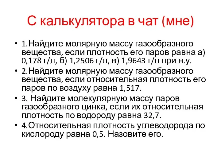 С калькулятора в чат (мне) 1.Найдите молярную массу газообразного вещества, если