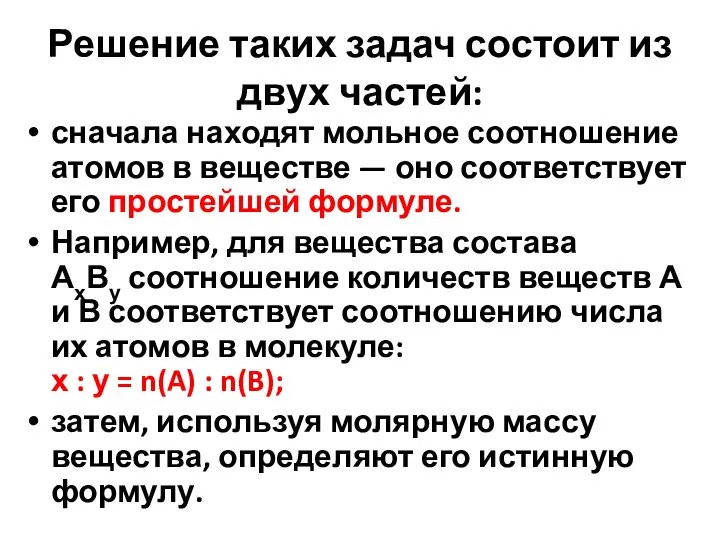 Решение таких задач состоит из двух частей: сначала находят мольное соотношение