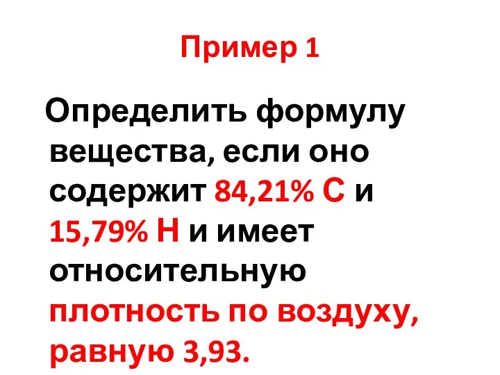 Пример 1 Определить формулу вещества, если оно содержит 84,21% С и