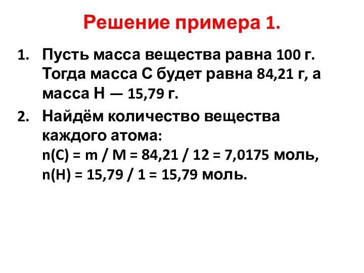 Решение примера 1. Пусть масса вещества равна 100 г. Тогда масса