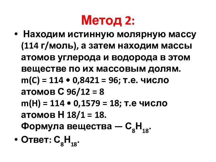 Метод 2: Находим истинную молярную массу (114 г/моль), а затем находим