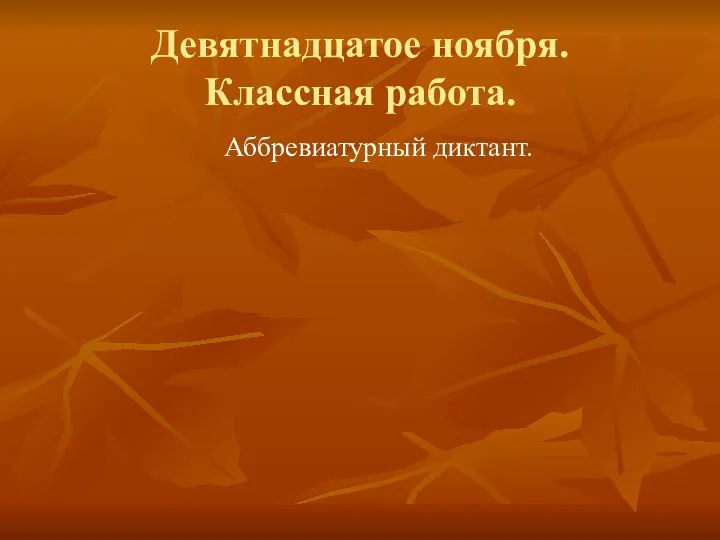 Девятнадцатое ноября. Классная работа. Аббревиатурный диктант.