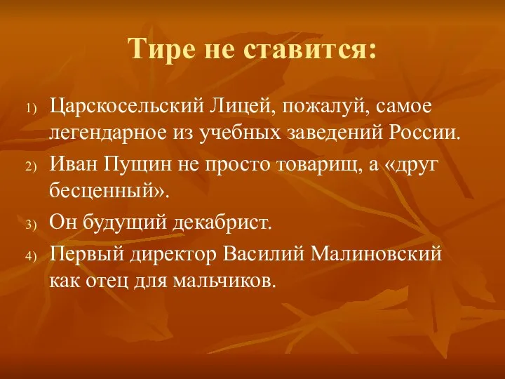 Тире не ставится: Царскосельский Лицей, пожалуй, самое легендарное из учебных заведений