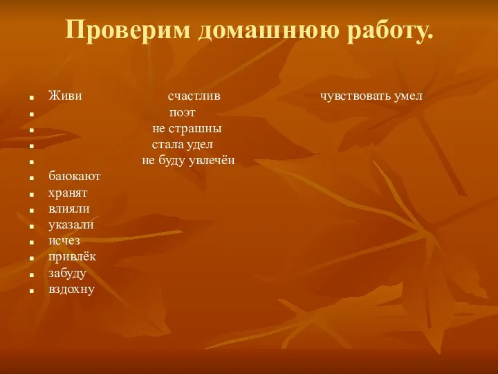 Проверим домашнюю работу. Живи счастлив чувствовать умел поэт не страшны стала