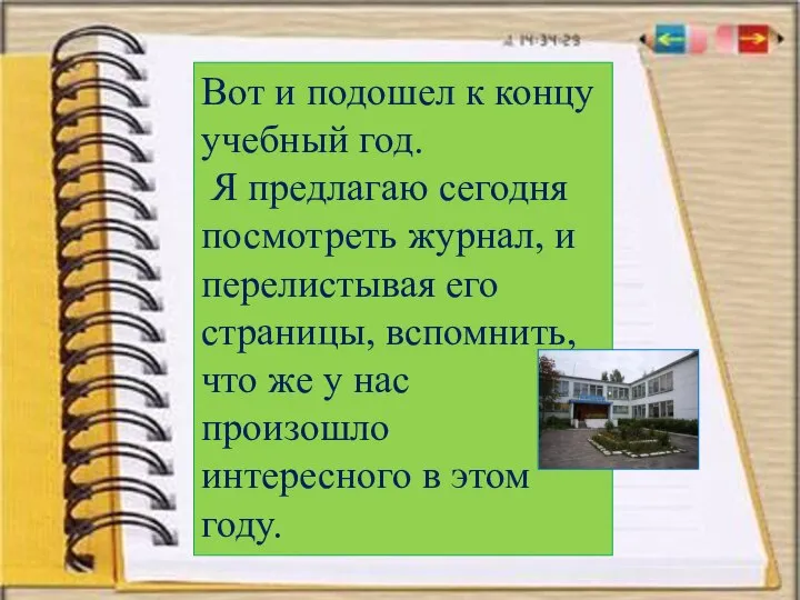 Вот и подошел к концу учебный год. Я предлагаю сегодня посмотреть