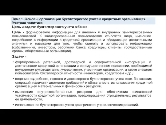 Тема 1. Основы организации бухгалтерского учета в кредитных организациях. Учетная политика.