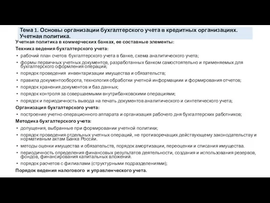 Тема 1. Основы организации бухгалтерского учета в кредитных организациях. Учетная политика.