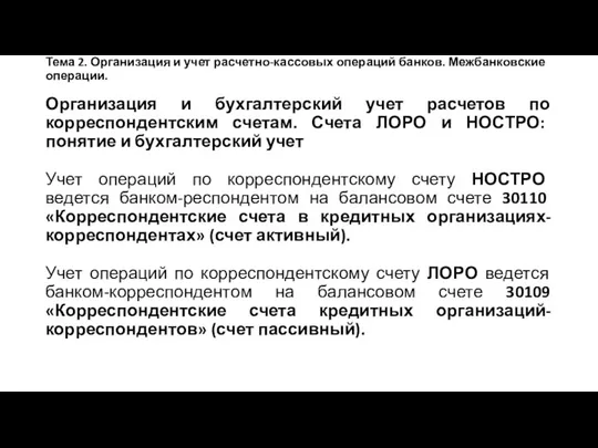 Тема 2. Организация и учет расчетно-кассовых операций банков. Межбанковские операции. Организация