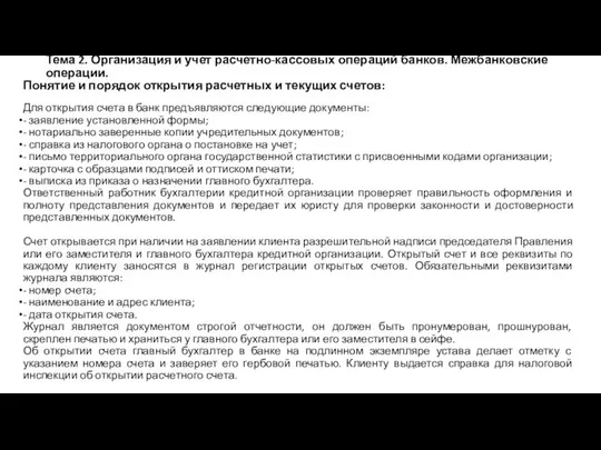 Тема 2. Организация и учет расчетно-кассовых операций банков. Межбанковские операции. Понятие