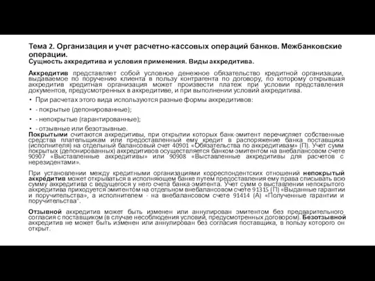 Тема 2. Организация и учет расчетно-кассовых операций банков. Межбанковские операции. Сущность